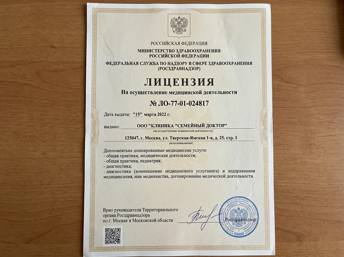 Медицинская лицензия Росздравнадзора № ЛО-77-01-024817 от 15.03.2022 — документ на бланке Министерства здравоохранения Российской Федерации с печатями и подписью